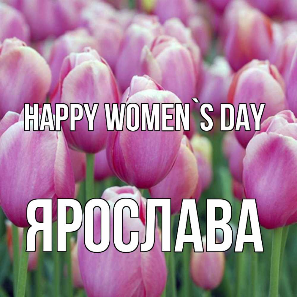 Greetings card с именем, Ярослава happy women`s day на международный женский день 3 Greetings with text for free download 